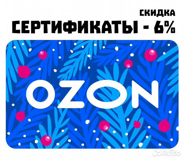 Сертификат ozon - 6% от номинала
