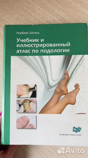 Подология шольц