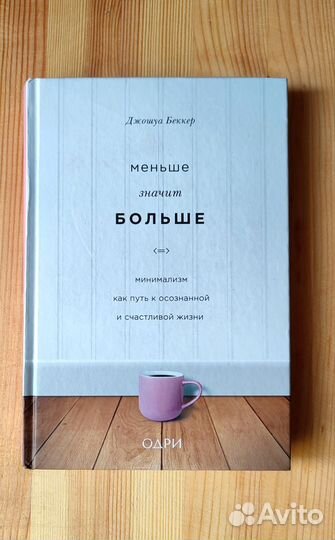 Д. Беккер Меньше значит больше