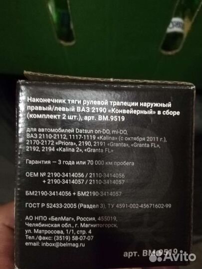 Рулевые наконечники