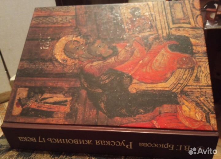 Книга/альбом. Русская живопись 17века.Брюсова В.Г