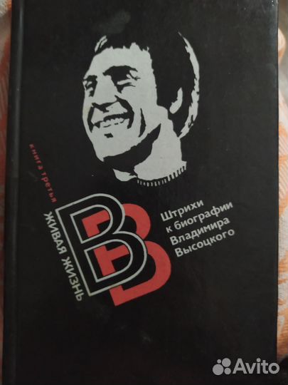 Книга третья про В. Высоцкого