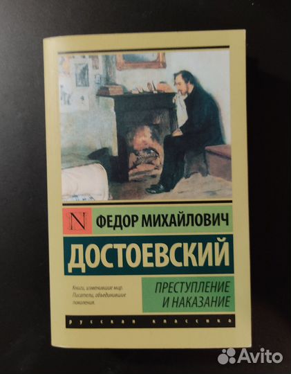 Преступление и наказание