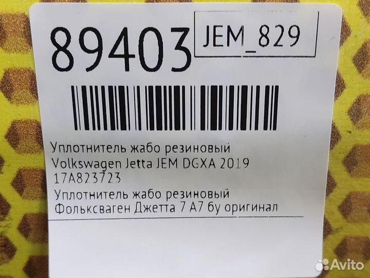 Уплотнитель жабо резиновый Volkswagen Jetta JEM