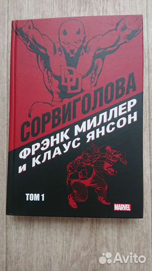 Комиксы марвел Сорвиголова