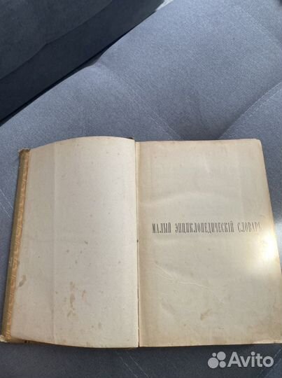 Малый энциклопедический словарь брокгауза и ефрона