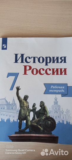 Рабочая тетрадь Истрия России 7 класс