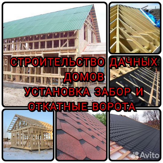 Строительство дачных домов под ключ