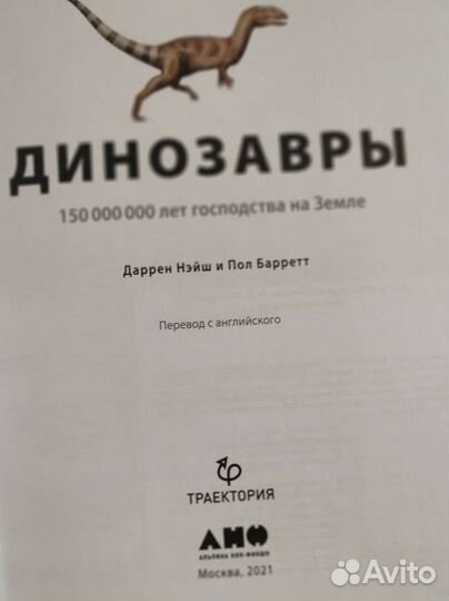 Динозавры Даррен Нейш