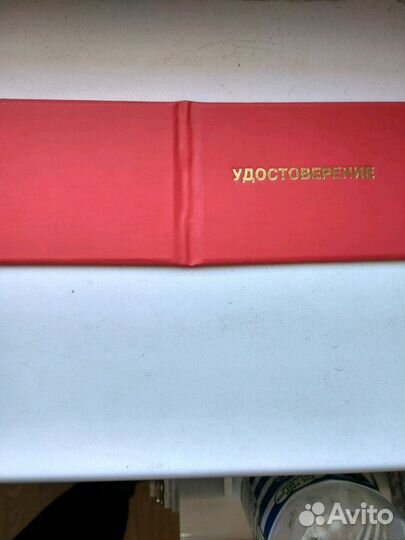 Удостоверение