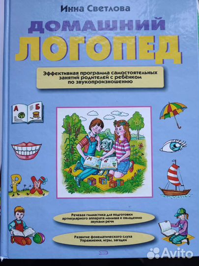Книга Домашний логопед И. Светлова