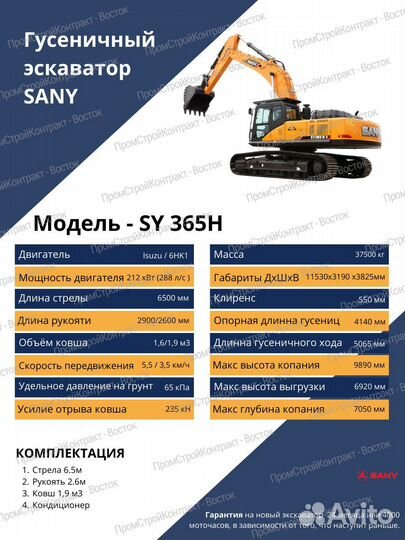 Гусеничный экскаватор Sany SY365H, 2024