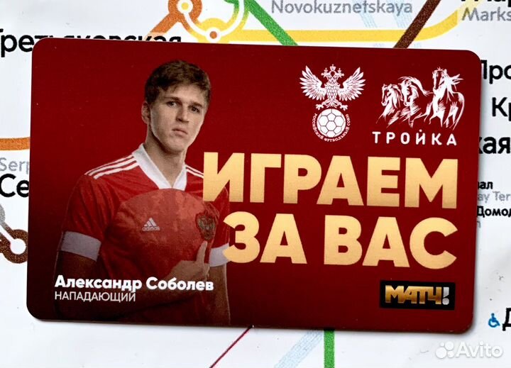 Карта Тройка Александр Соболев Сборная России