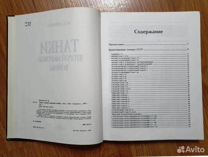 Шунков В.Н. Танки второй мировой войны