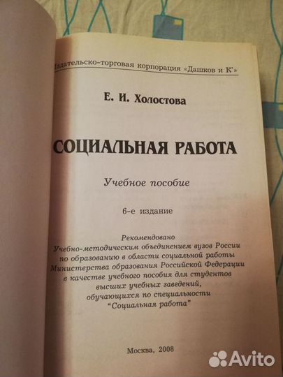 Социальная работа. Учебное пособие. Холостова Е.И