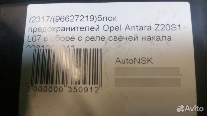 Блок предохранителей Opel Antara