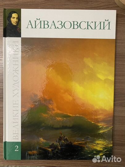 Велкие художник «Айвазовский»