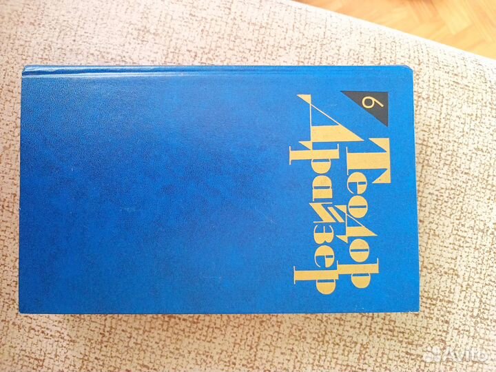 Т. Драйзер, собрание сочинений в 12 томах