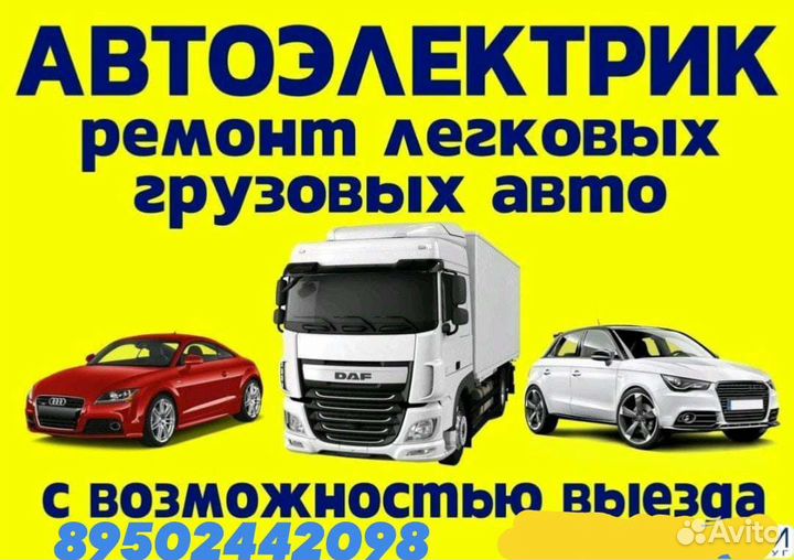 Автоэлектрик с выездом