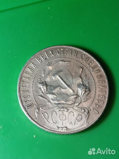 Монета 1 рубль 1922 года