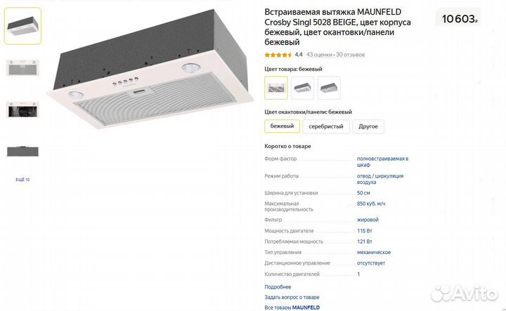 Вытяжка полновстраиваемая Maunfeld 850 м/ч /Новая
