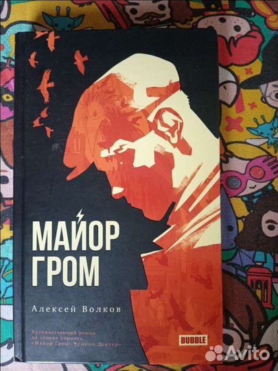 Майог Гром, Bubble