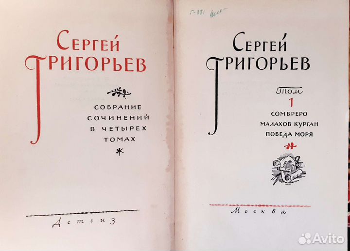 Книги СССР Сергей Григорьев