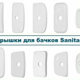 Крышки для бачка унитаза Sanita