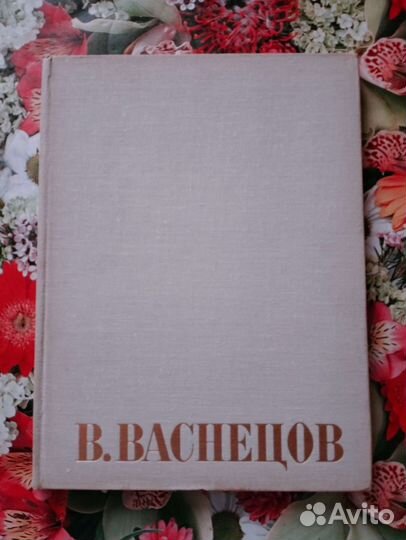 В.Васнецов,альбом по искусству,1975г