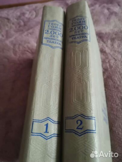 Антикварное издание. Георг Гоян