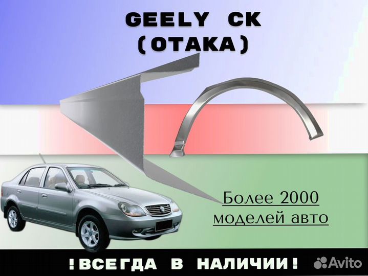 Задняя арка Geely CK (Otaka)