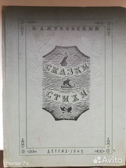 Книга Детгиз сказки и стихи В. А. Жуковский