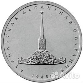 Пятирублёвка Курильская десан. операция 2020 меняю