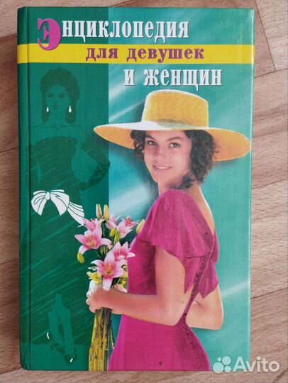 Энциклопедия для девушек и женщин