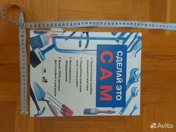 Книга сделай это сам Астрель 2002