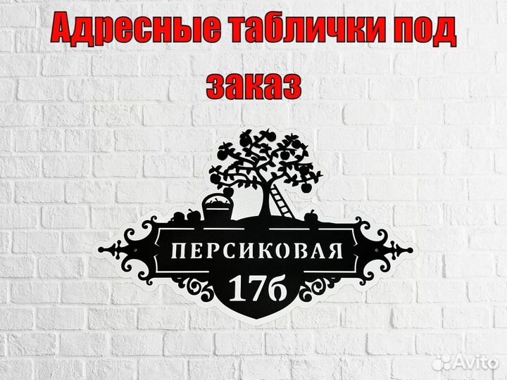 Табличка на дом с адресом