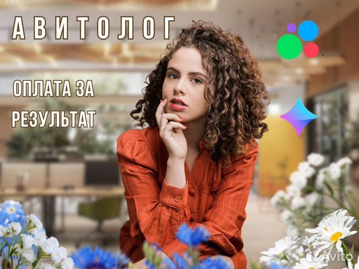 Авитолог Услуги авитолога