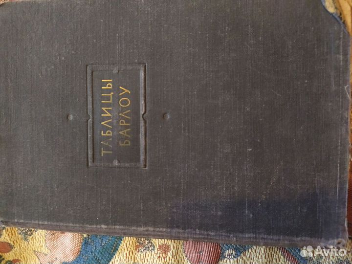 Таблицы Барлоу 1950г