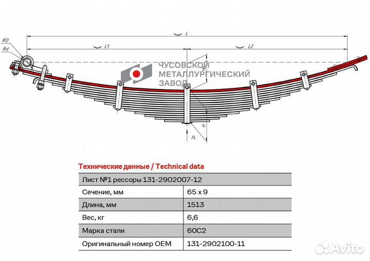 Лист рессоры передней № 1 ЗИЛ-131 с накладкой чмз