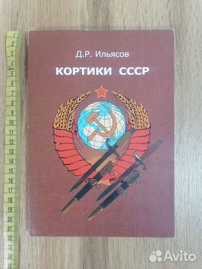Книга Кортики СССР с автографом автора 2009 год