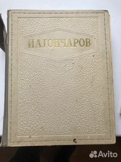 Гончаров И А 1948 год