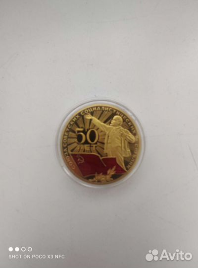 Памятная монета 50 лет СССР в идеальном состоянии
