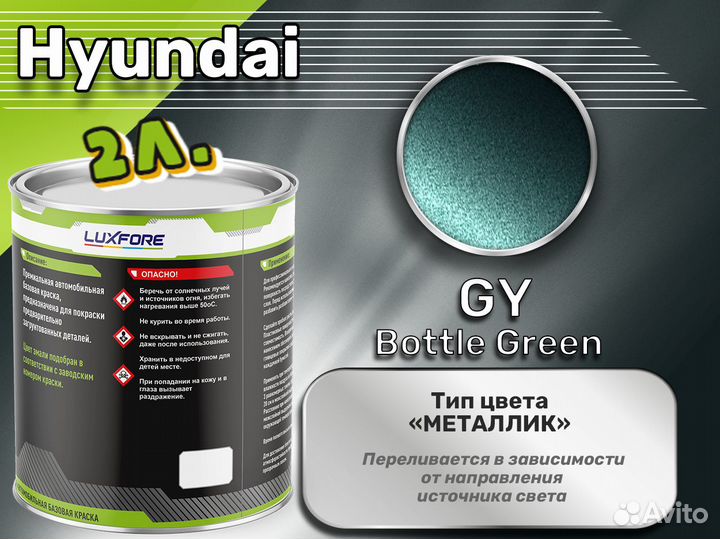 Краска Luxfore 2л. (Hyundai GY Bottle Green)