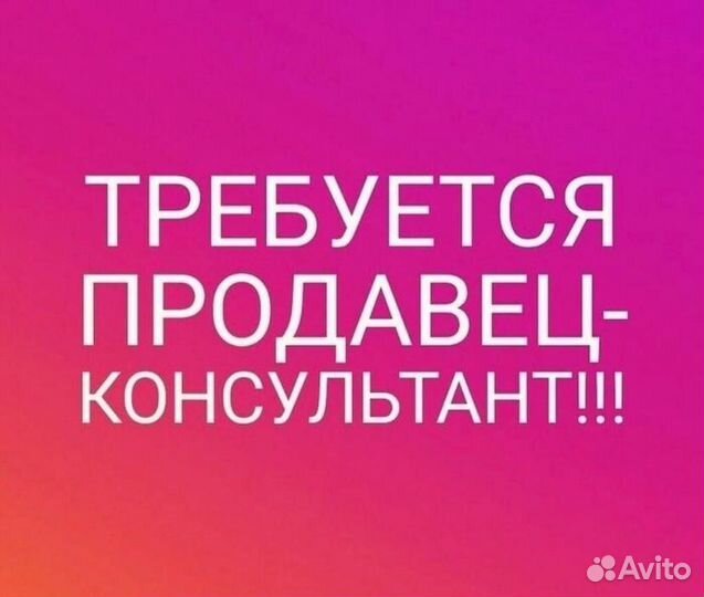 Продавец без опыта