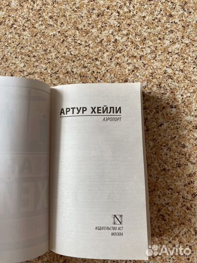 Книга Артур Хейли 