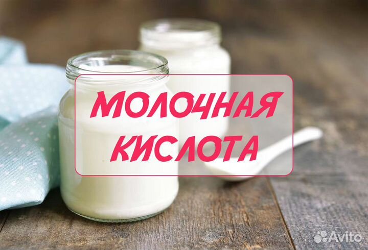 Молочная кислота
