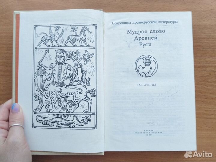 Мудрое слово Древней Руси, 1989