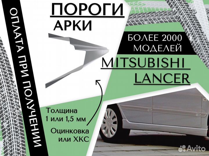 Пороги ремонтные Mitsubishi Lancer