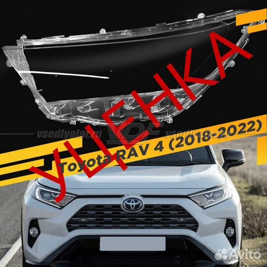 Уцененное стекло для фары Toyota RAV 4 V (2018-202