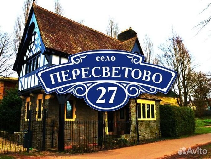 Адресная табличка из металла